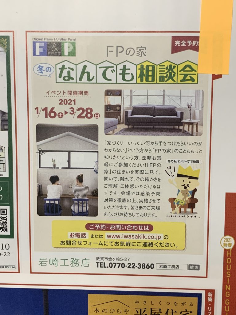 換気の独り言とフリーペーパー広告 岩崎工務店 敦賀市 住宅の新築 リフォームのご相談はこちら