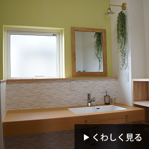 洗面室リフォーム H様邸