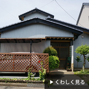 耐震リノベーション S様邸